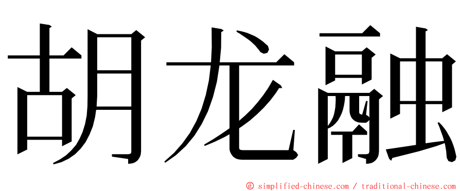 胡龙融 ming font