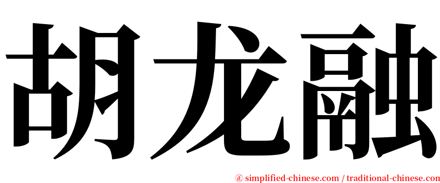 胡龙融 serif font