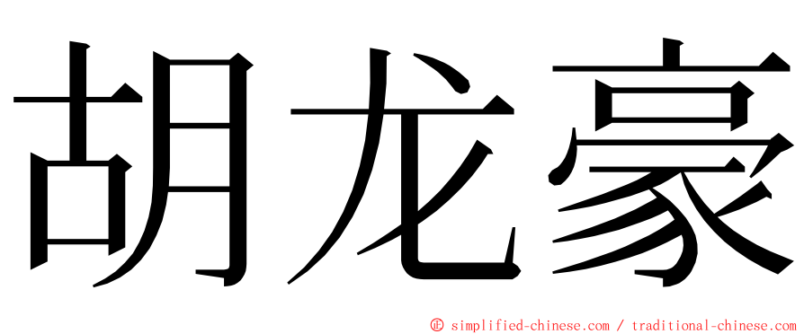 胡龙豪 ming font