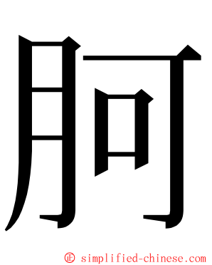 胢 ming font