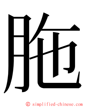 胣 ming font