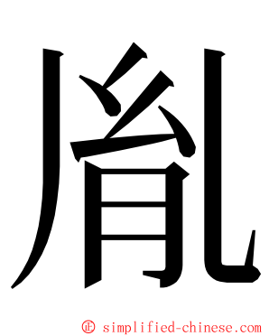 胤 ming font