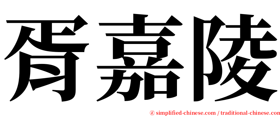 胥嘉陵 serif font