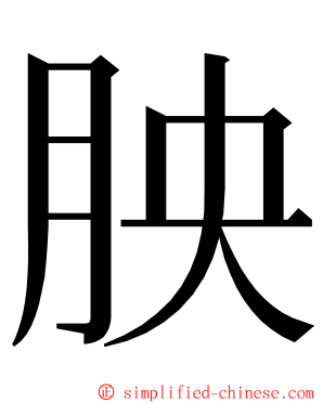 胦 ming font