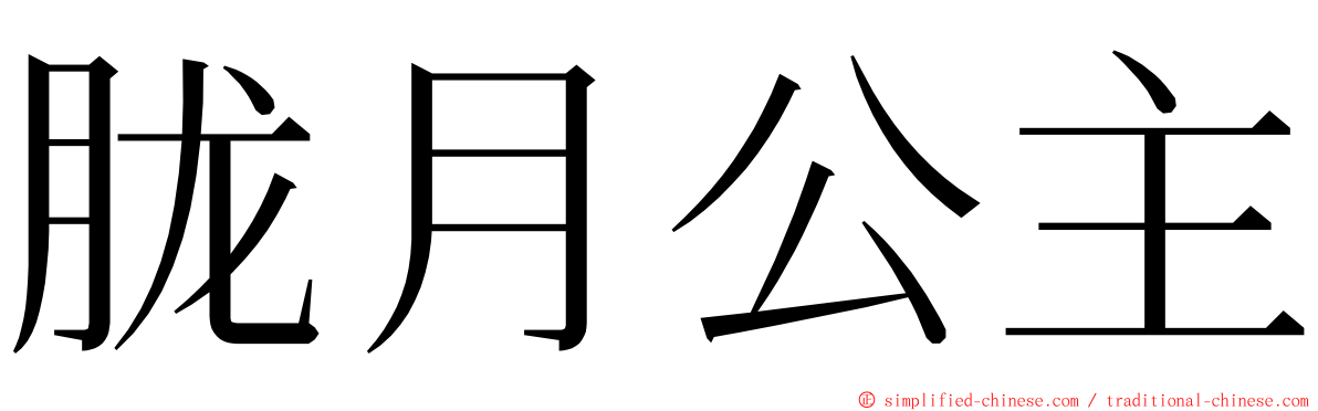胧月公主 ming font