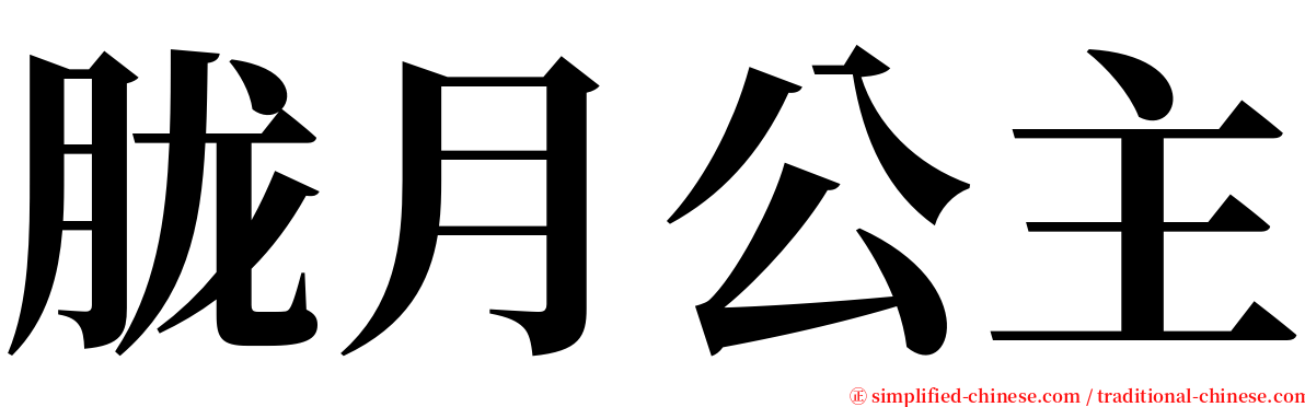 胧月公主 serif font
