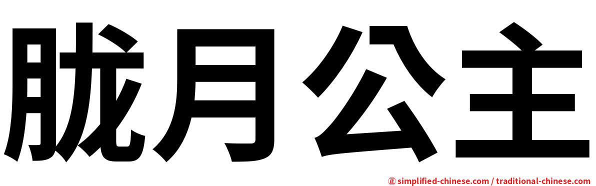胧月公主