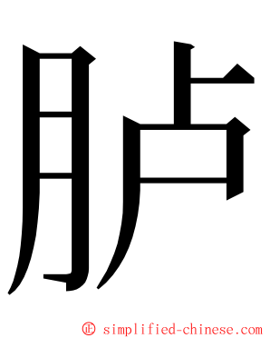 胪 ming font