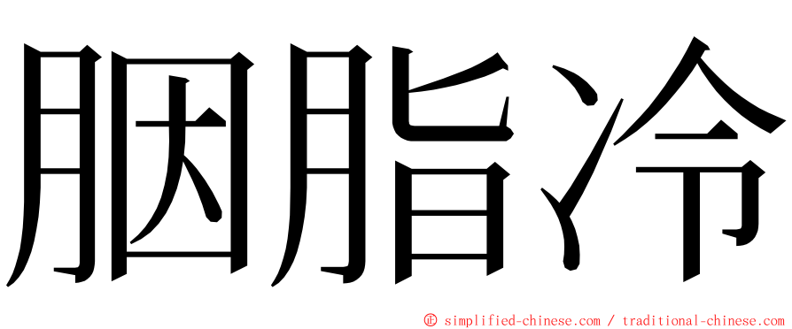 胭脂冷 ming font