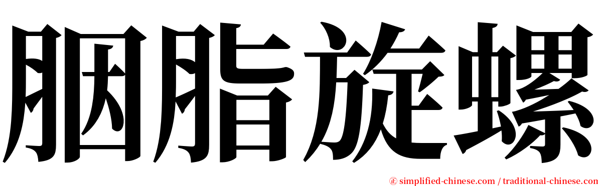 胭脂旋螺 serif font