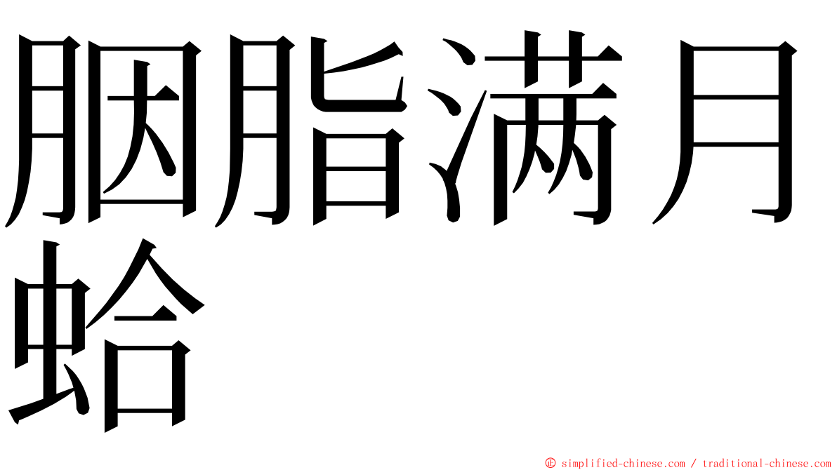 胭脂满月蛤 ming font