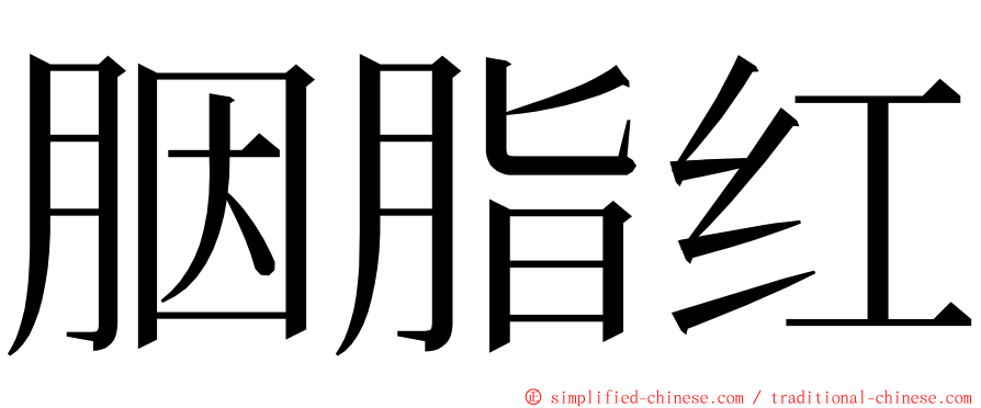 胭脂红 ming font