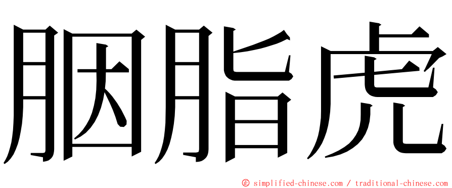 胭脂虎 ming font