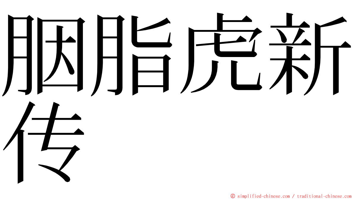 胭脂虎新传 ming font