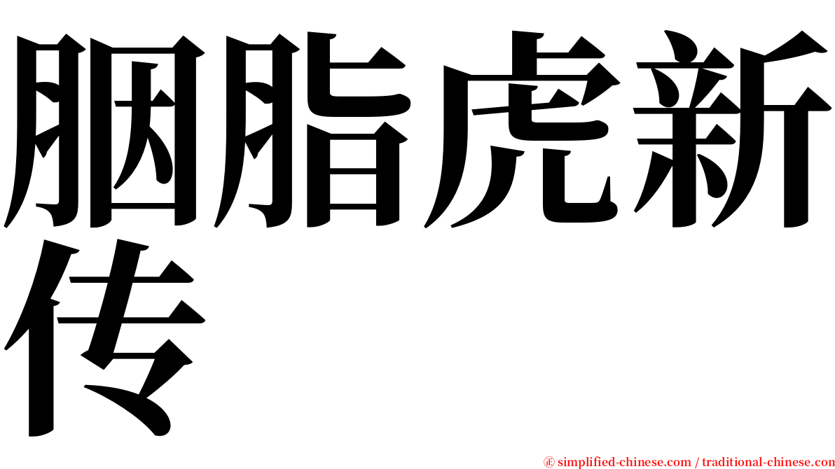 胭脂虎新传 serif font