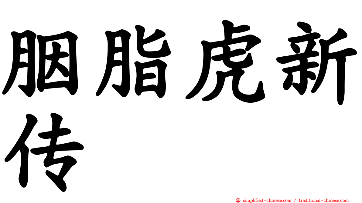 胭脂虎新传