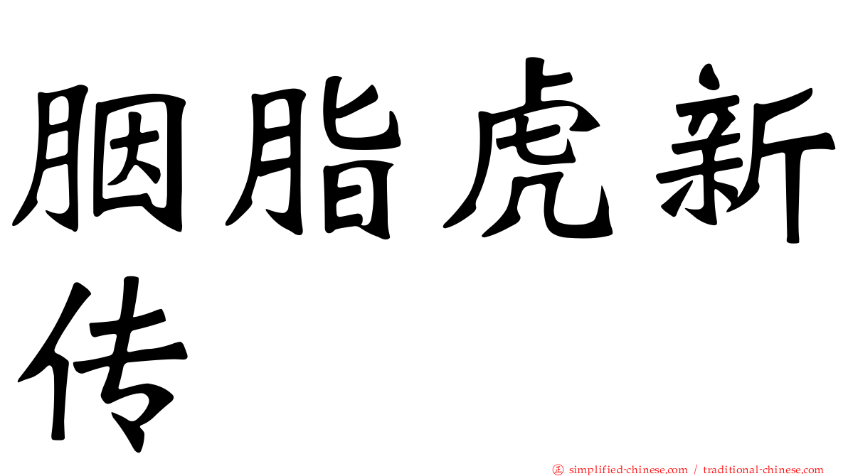 胭脂虎新传