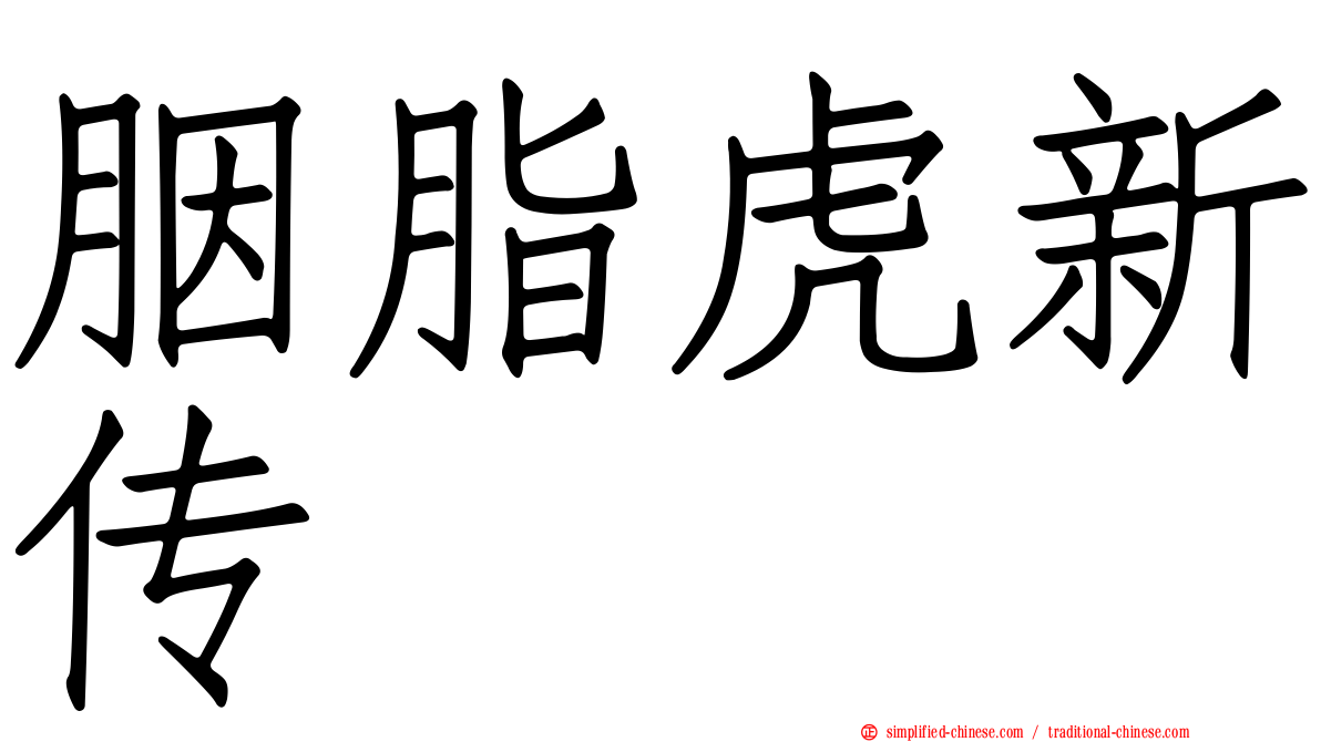 胭脂虎新传