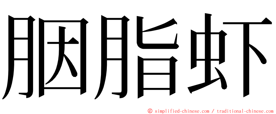 胭脂虾 ming font