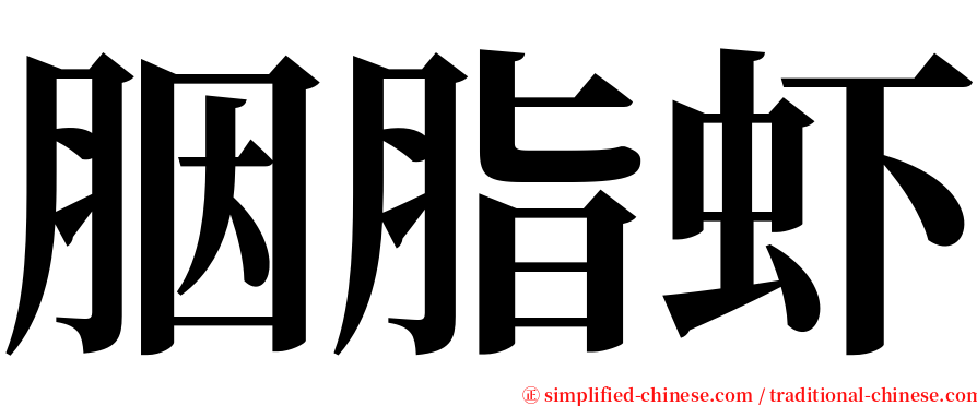 胭脂虾 serif font