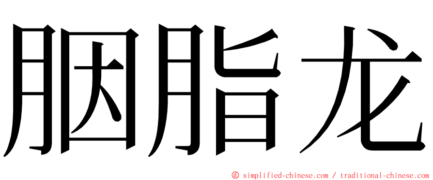 胭脂龙 ming font