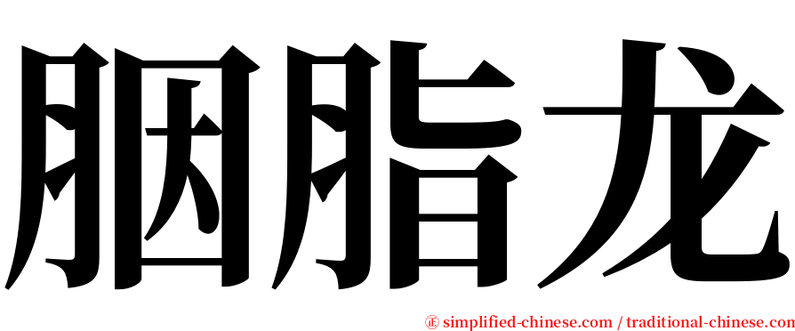 胭脂龙 serif font