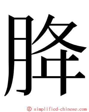 胮 ming font