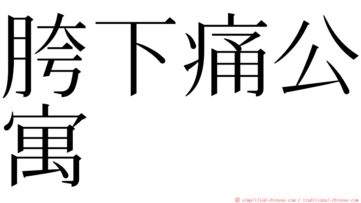 胯下痛公寓 ming font