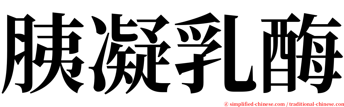 胰凝乳酶 serif font