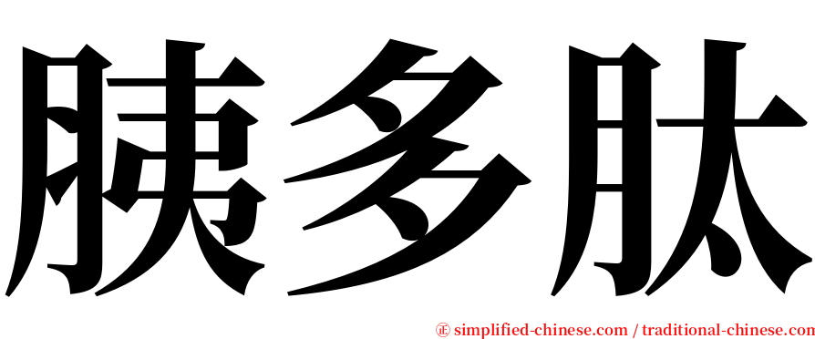 胰多肽 serif font