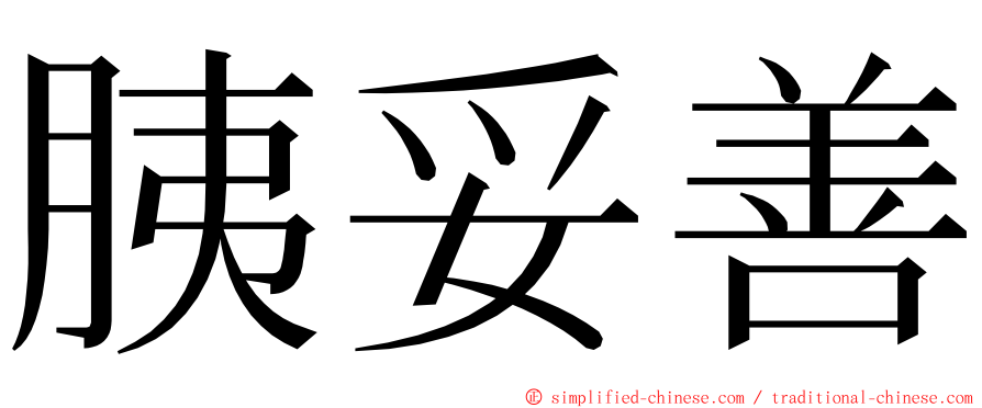胰妥善 ming font