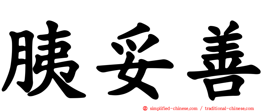 胰妥善