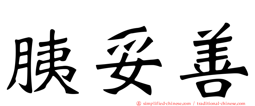 胰妥善