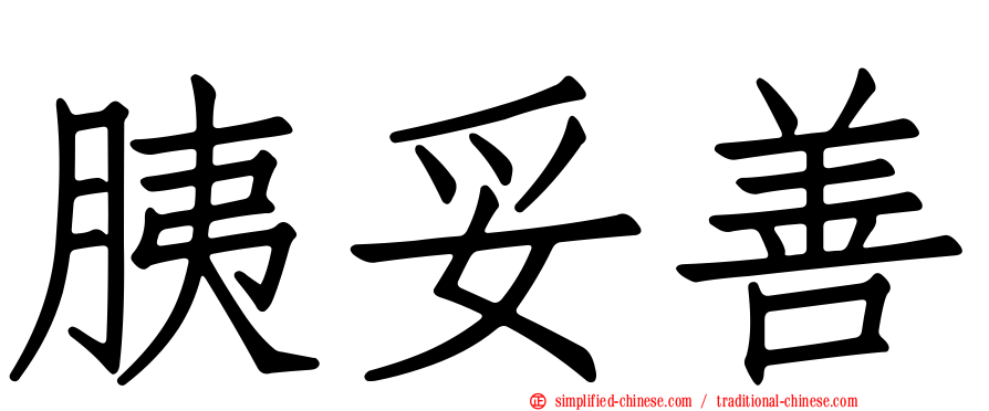 胰妥善