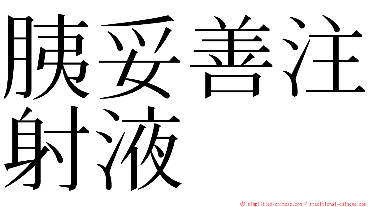 胰妥善注射液 ming font