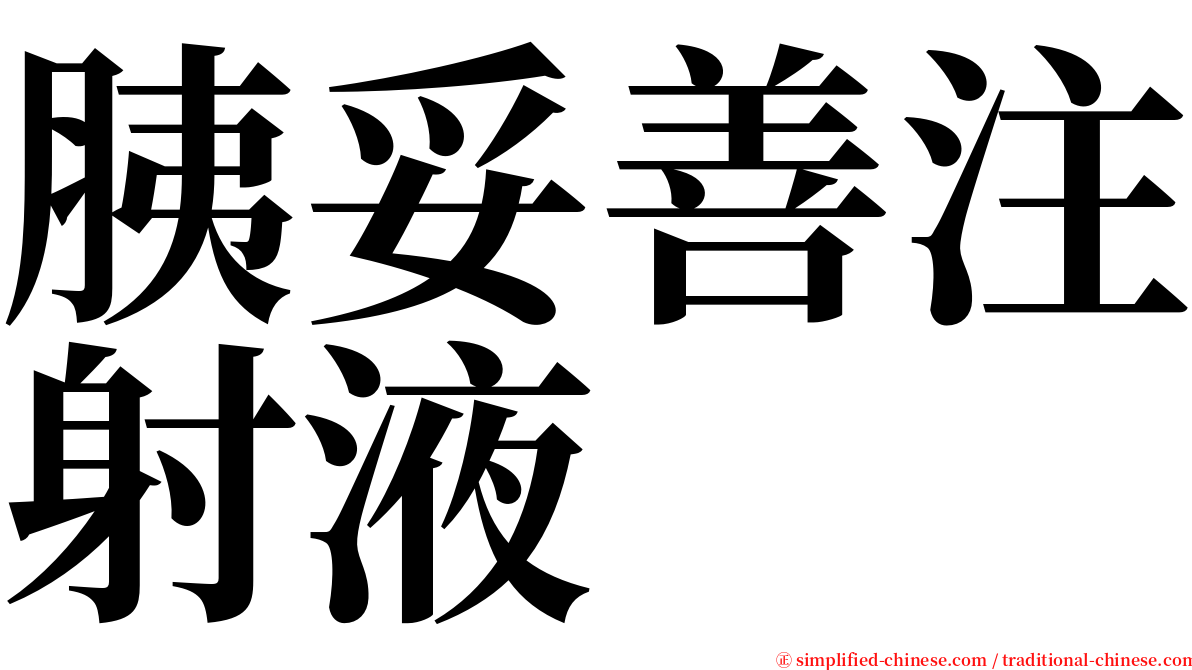 胰妥善注射液 serif font