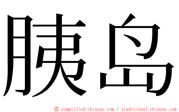 胰岛 ming font