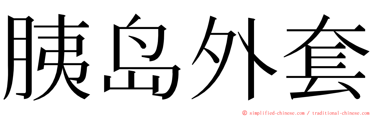 胰岛外套 ming font