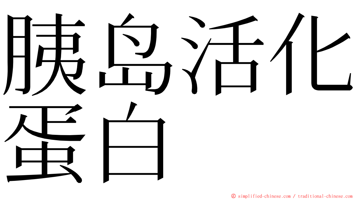 胰岛活化蛋白 ming font