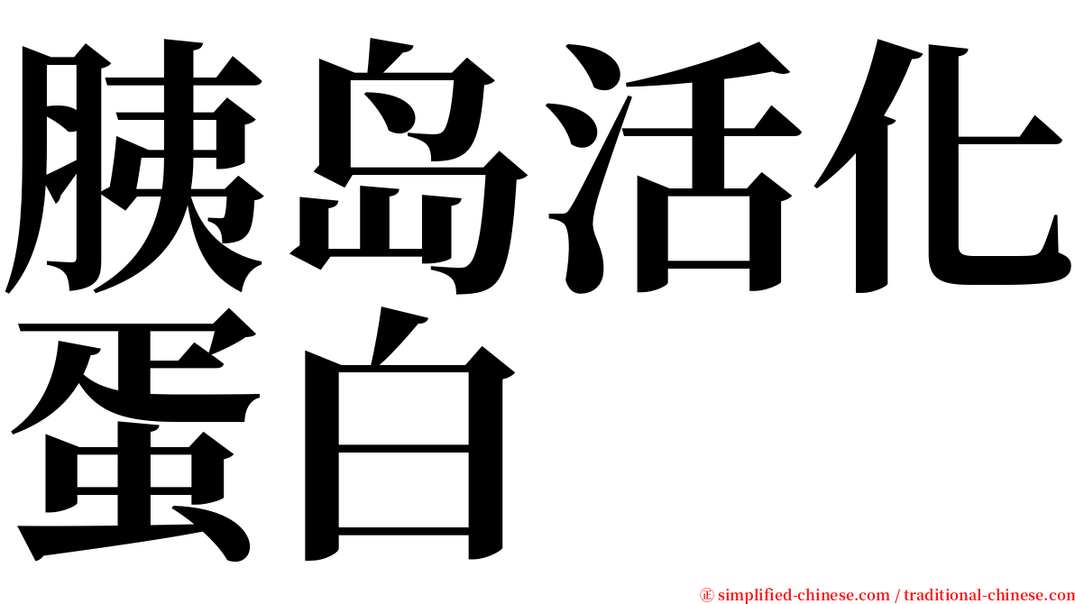 胰岛活化蛋白 serif font