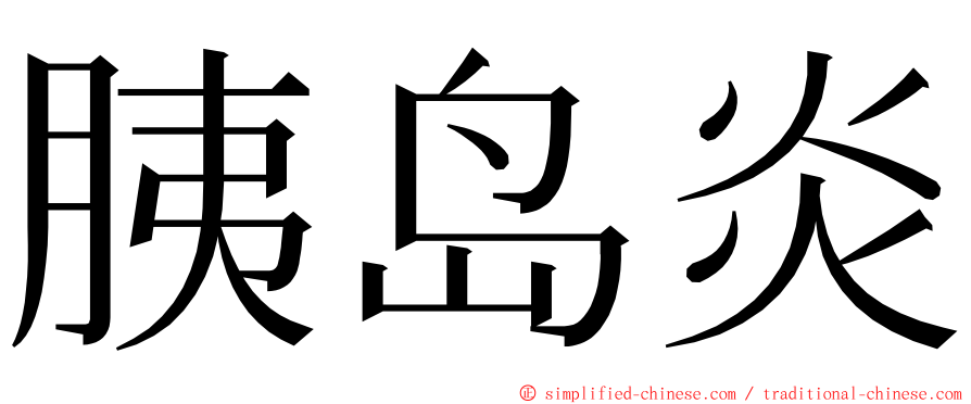 胰岛炎 ming font