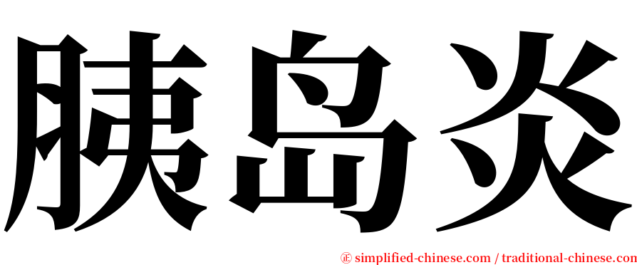 胰岛炎 serif font