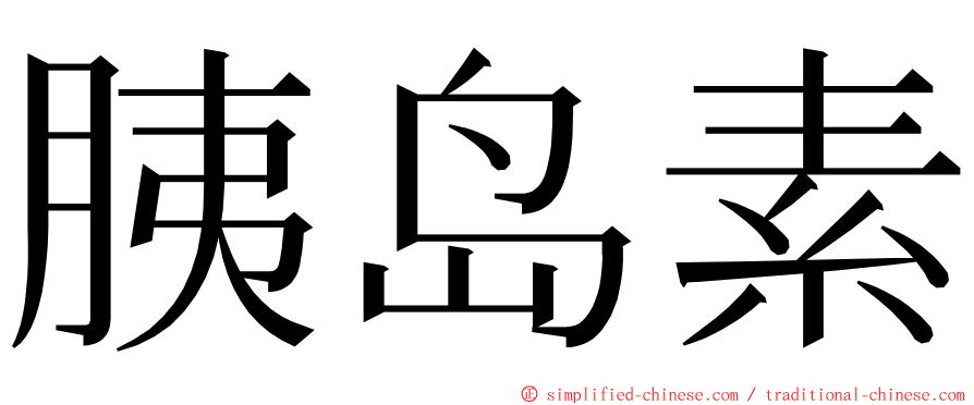 胰岛素 ming font