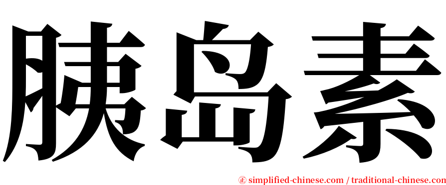 胰岛素 serif font