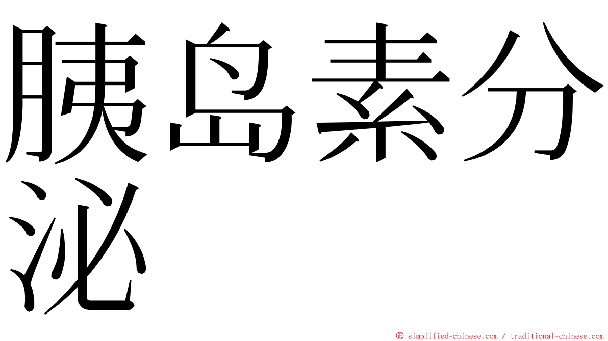 胰岛素分泌 ming font