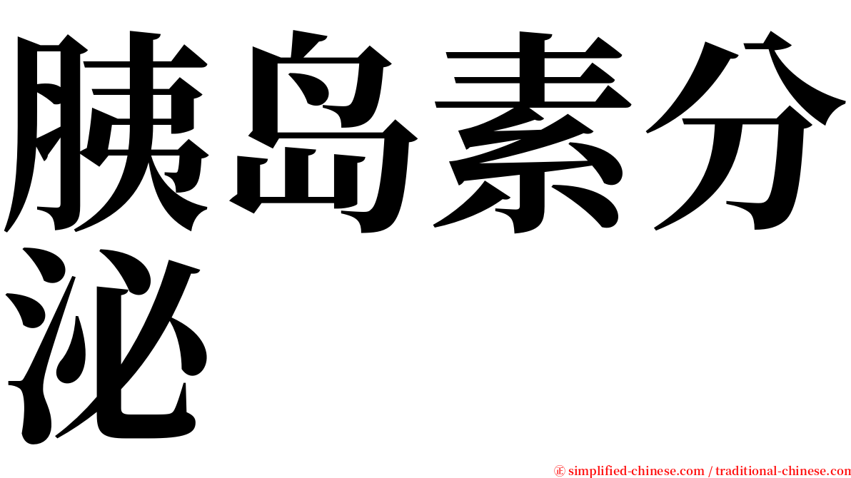 胰岛素分泌 serif font