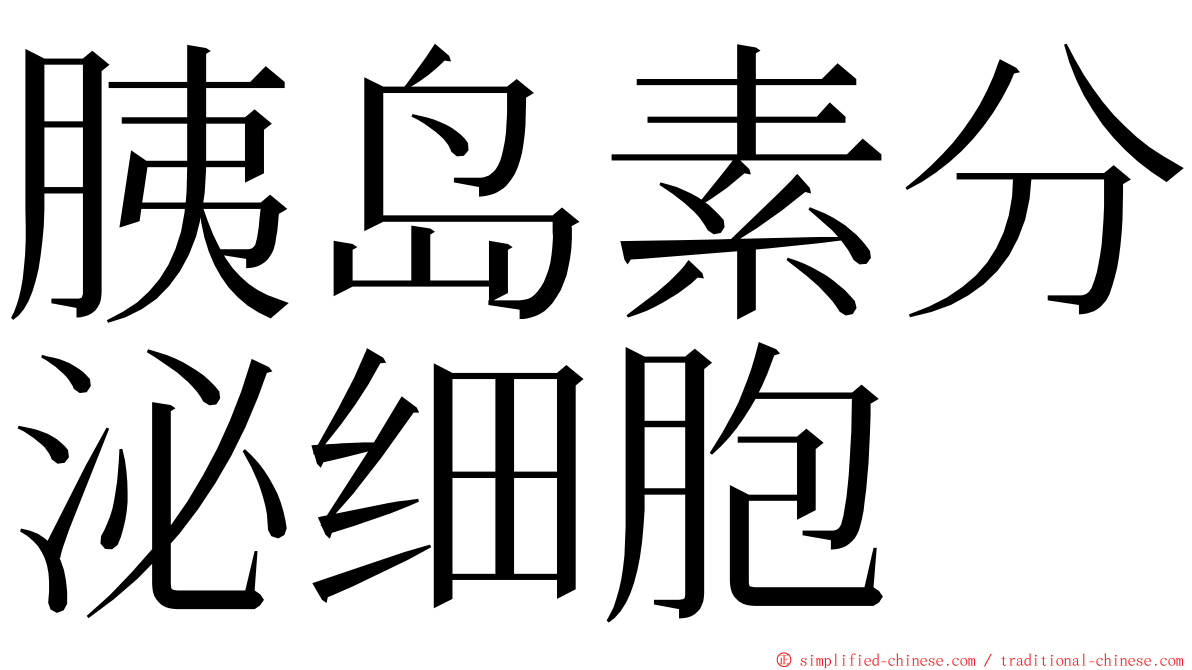 胰岛素分泌细胞 ming font