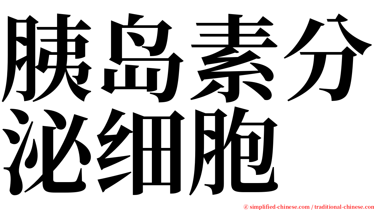 胰岛素分泌细胞 serif font