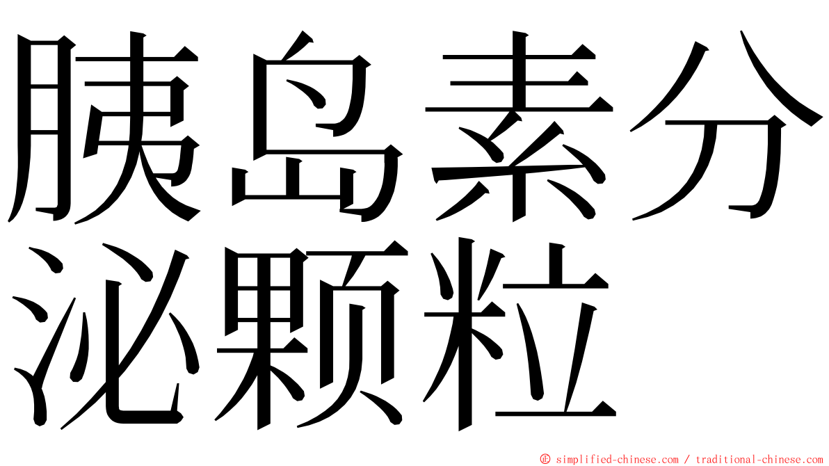 胰岛素分泌颗粒 ming font