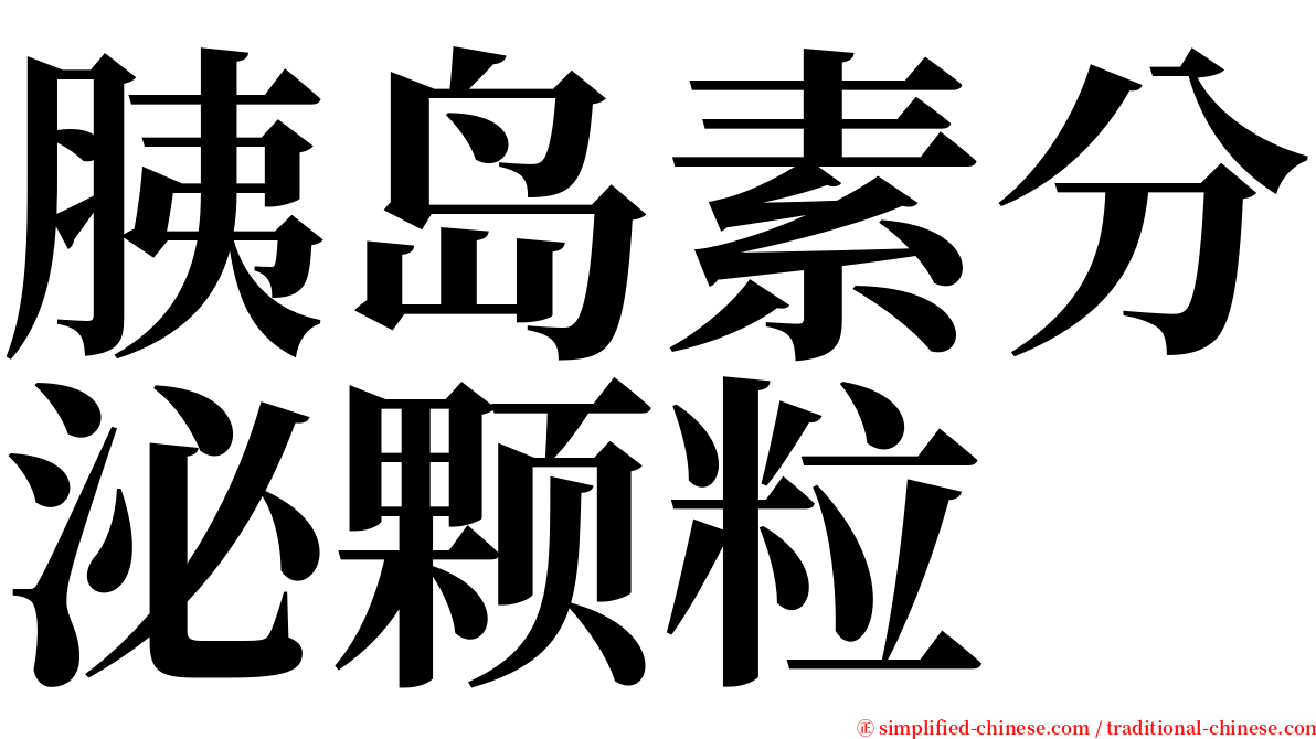 胰岛素分泌颗粒 serif font